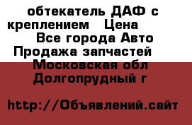 обтекатель ДАФ с креплением › Цена ­ 20 000 - Все города Авто » Продажа запчастей   . Московская обл.,Долгопрудный г.